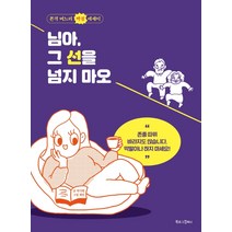 님아 그 선을 넘지 마오:본격 며느리 빡침 에세이, 북로그컴퍼니, 박식빵