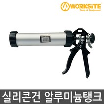 워크사이트 실리콘건 알루미늄 탱크 WT9143 실리콘총 실리콘 코킹건