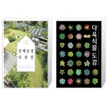 유니오니아시아 주택 조경 디자인 + 다육식물도감, [단일상품]