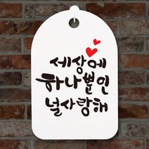 아트박스/뭉키데코 캘리안내간판(30)_109_세상에 하나뿐인, 화이트