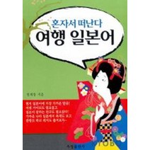여행 일본어(혼자서 떠난다), 우성출판사