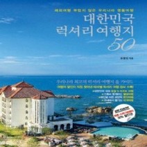 [개똥이네][중고-상] 대한민국 럭셔리 여행지 50
