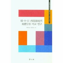 한중일유양잡조의이체자형비교 - 편집부, 단품, 단품
