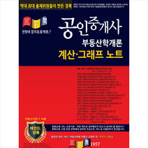 경록 공인중개사 부동산학개론 계산 그래프 노트 + 미니수첩 제공