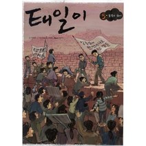 태일이 5: 불꽃이 되어, 돌베개