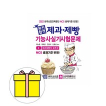 크라운출판사 완전합격 제과제빵기능사 실기시험