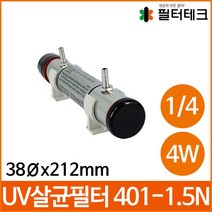UV필터 살균필터 UV-401-1.5N 212mm 4W, 없음