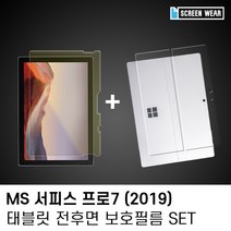 MS 서피스프로7 12.3 블루라이트차단 액정 후면set, oc 본상품선택, oc 본상품선택