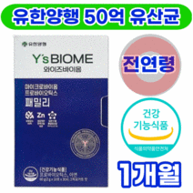 유한양행 와이즈바이옴 마이크로바이옴 프로바이오틱스 식약처 인증 홈쇼핑 식약청 장 건강 온가족 프리바오이틱스 유산균 분말 스틱 가루 식물성 50억 CFU 하희라 임산부 어린이 성인, 30포x1박스 1개월