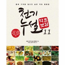 천기누설 약초보감(11)비만&비뇨기과질환편, 상세페이지 참조