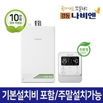 경동나비엔 친환경 콘덴싱 보일러 NCB353 가스관+일산화탄소경보기 포함 서울경기설치 주말설치가능, NCB353 33K(50평대)가스관+경보기포함