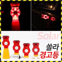 쏠라 태양열 경광등 경고등 안전등 동물퇴치기 멧돼지 고라니 점멸등, 콘용