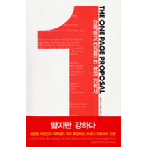 [개똥이네][중고-최상] THE ONE PAGE PROPOSAL
