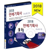 연예기획사 주소록(2018)(CD), 한국콘텐츠미디어, 한국콘텐츠미디어 저