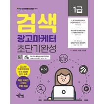 검색광고마케터 1급 초단기완성:저자 직강 동영상 강의 무료 제공 / 2022년 기출복원유형문제 4회분 최초 수록/ 핵심키워드 소책자 제공, 검색광고마케터 1급 초단기완성, 방미영(저),예문에듀,(역)예문에듀,(그림)예문에듀, 예문에듀