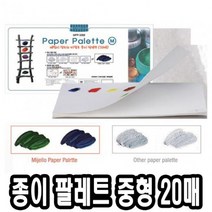 PGM*^몰미젤로 종이 파렛트 MPP-3088 중 20매 술학용품 파렛 수채화팔레 팔렛 전문가용 술팔레 빠레 파레 팔레^^췤pgm, a^^옵션없슴
