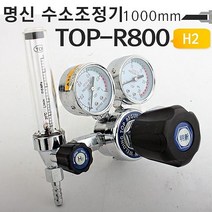 명신 수소가스레귤레이터 TOP-R800 수소가스조정기 (수소가스게이지/측정기/측정공구/공구/건강/생활 추천)