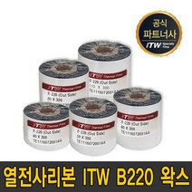 ITW B220 왁스40mm~110mm 300m B-220 wax 리본 먹지, ITW B220 왁스 110mmX300m