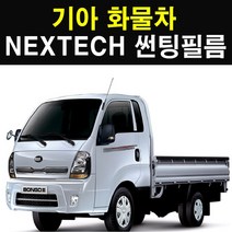NEXTECH 기아 화물차 썬팅필름 썬팅지, 15%, 6.프론티어 더블캡