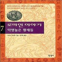 새책-스테이책터 [로마인 이야기 7] 악명높은 황제들-시오노 나나미 지음 김석희 옮김, 로마인 이야기 3