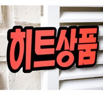 형광 히트상품 스티커 제품홍보 판촉용 강조문구 카드, SALE