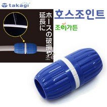 조이가든 Takagi 다카키 G-004호스조인트, 단품없음