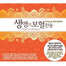 생명의 보혈찬송(2CD)/종교/기독교/크리스찬/찬송가/복음성가/예수사랑
