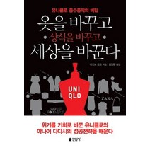 [개똥이네][중고-최상] 옷을 바꾸고 상식을 바꾸고 세상을 바꾼다