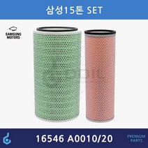 삼성 SM 510 덤프 믹서 트럭 SET 에어필터 ODM제품 16546-A0010 A0020 16546A0010