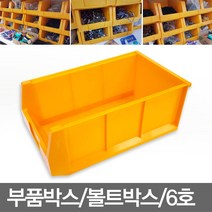 무료/부품박스/6호/30X50X높이20cm/노랑/부속상자/볼트박스/공구상자/운반상자