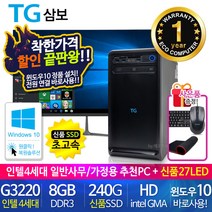 할인끝판왕 한정수량100대 삼성 중고컴퓨터 사무용 가정용 PC 리퍼 데스크탑 본체 윈도우10정품 1년무상, 27LED 세트, 02.삼보 미들4세대
