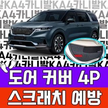 YDW7C691E 기아 커버 지저분한 가솔린 가족차 아빠차튜닝 도어 7인승 용품 오빠선물 풀체인지 4P 튜닝 4세대 꾸미기 카니발 4세대용품 캠핑카 스크래치 9인승 차박 아빠선물 꾸며보기 공구장비