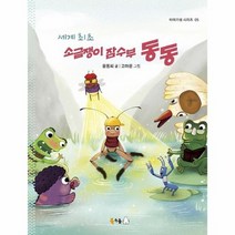 세계최초 소금쟁이 잠수부동동 5 이야기샘시리즈, 상품명