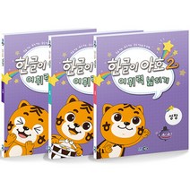 한글이 야호 2 - 어휘력 넓히기 세트 (전3권), EBS미디어