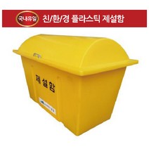 국산 제설함 소 대 친환경 플라스틱, DE121(대형)