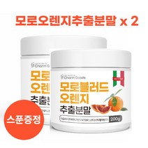 이탈리아 시칠리아 블러드 모로오렌지 추출농축분말 모로실 다이어트 핏 시아니딘 디슈거링공법, 200g, 2개