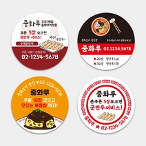 자석 쿠폰 원형 식당 음식점 중국집 중식 짜장 짬뽕 탕수육 써비스 꾼만두 1000매 배달 배민 배달포장 배달음식점 주문제작 자석스티커, TYPE_04