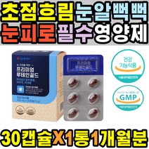 눈비타민 눈물흘림증 눈안대 원데이 눈운동기 누태인 LUTEIN 지압 렌즈사용 미니 눈꺼풀떨림 노안 눈침침 눈이물감 중장년 안구건조병 눈운동 따가울때 눈이시릴때 시력감소 40대