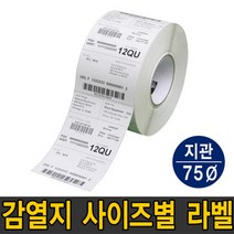 감열지 75지관 롤 라벨 바코드 스티커 40x22mm~100x100m 까지 (40 50 60 70 80 100mm), [선택07](가로)50 x(세로)50mm