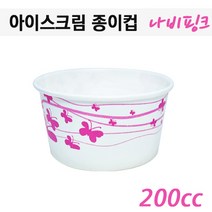 200cc아이스크림 종이컵(구슬아이스크림컵)나비핑크 500개