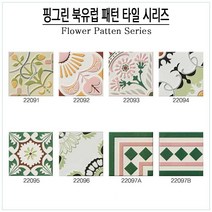 [현쓰몰] 핑그린 양각 플라워 패턴타일 / 북유럽 패턴타일 6종 200X200 25장, 22097B 테두리선