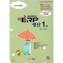 2019 국가공인 ERP 정보관리사 생산 1급, 나눔A&T