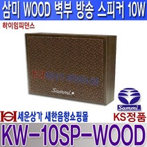 삼미스피커 KW-10SP-WOOD 삼미 벽부형 우드스피커 10W 하이임피던스 방송 스피커 학교 병원 건물방송 공장 사무실 매장 교회 카페 전시장 모델하우스등, KW-10SP 10W