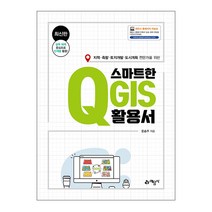스마트한 QGIS 활용서-지적 측량 토지개발 도시계획 전문가 (예문사), 스프링(1권) - 무료