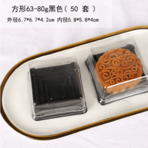 화과자 양갱 디저트 모찌 찹쌀떡 포장 용기 월병, 100g 블랙 사각흡입케이스 50세트