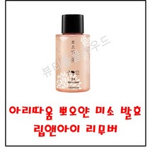 아리따움 뽀오얀 미소 발효 립 앤 아이 리무버, 6개, 250ml