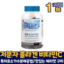 독일 저분자 콜라겐 펩타이드 젤리 구미 꾸미 타입 생선 어류 피시 콜라겐 맛있는 체리맛, 1통, 120구미