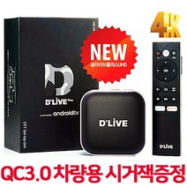 딜라이브플러스 UHD 4K OTT H5 셋탑박스 차량용모니터 설치가능 넷플릭스 YouTube 사은품증정, 딜라이브OTT_H5+액티몬충전기