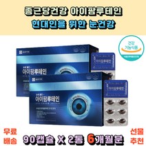 종근당건강 마리골드꽃 추출물 루테인 빌베리 결명자 녹차 아이팜루테인 식약청 인정 건강기능식품 90캡슐 눈 노화 피로 건강 영양제 보조제 황반색소 밀도 유지