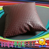 50레자쿠션피모음8레자쿠션피레자쿠션커버쿠션커버, E-4645